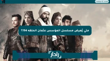 متى يُعرض مسلسل المؤسس عثمان الحلقة 194؟